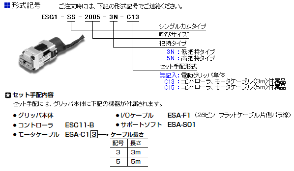 電動グリッパ／シングルカムタイプ ＥＳＧ１－ＳＳ－２００５